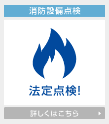 消防設備点検の詳しくはこちら