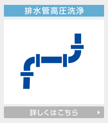 排水管高圧洗浄の詳しくはこちら