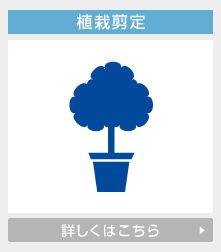 植栽剪定の詳しくはこちら