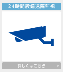 24時間設備遠隔監視の詳しくはこちら