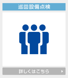 巡回設備点検の詳しくはこちら