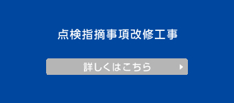 点検指摘事項改修工事の詳しくはこちら