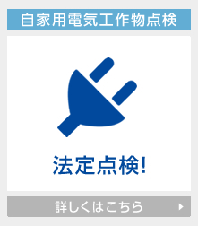 自家用電気工作物点検の詳しくはこちら