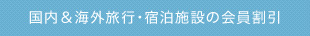 国内&海外旅行・宿泊施設の会員割引