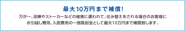 最大10万円まで補償!